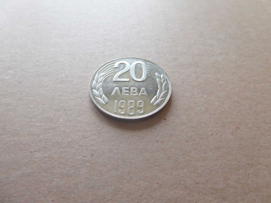 Монета 20 лева 1989 година