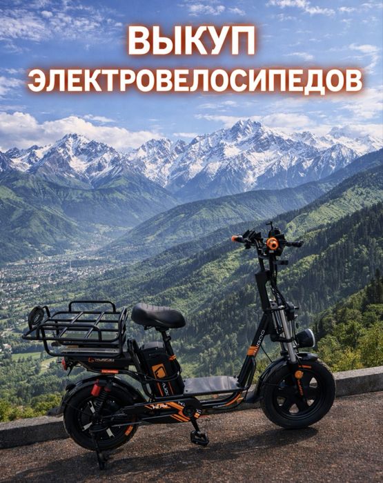 Выкуп электровелосипедов