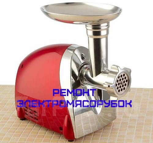 Ремонт мясорубок.