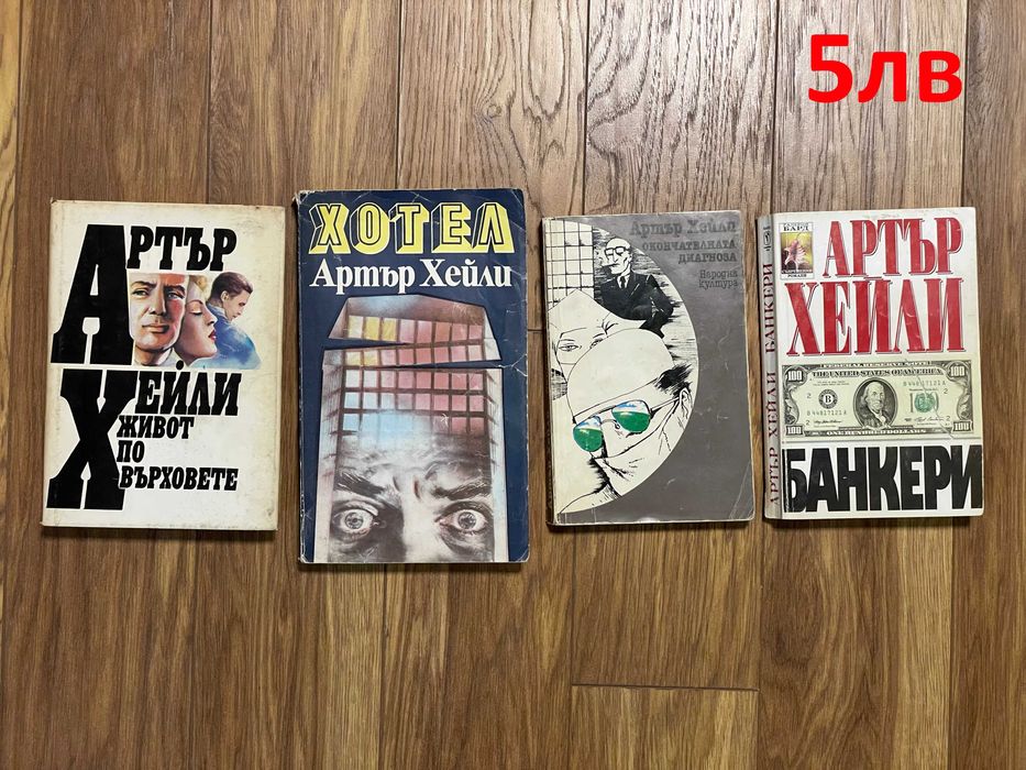 Книги от различни автори - цени от 3лв до 5лв