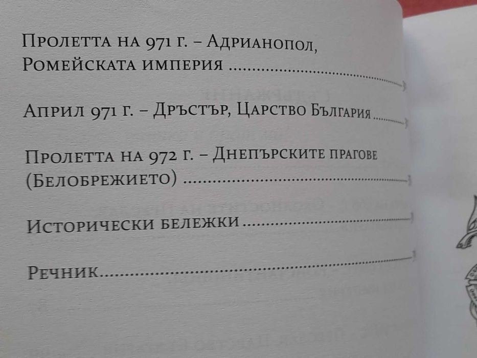 Княз Светослав – проклятието на Киевска Рус (968 – 971г.)