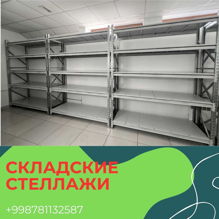 Складские стеллажи, стеллаж для склада, ombor stellaj, ombor tokcha