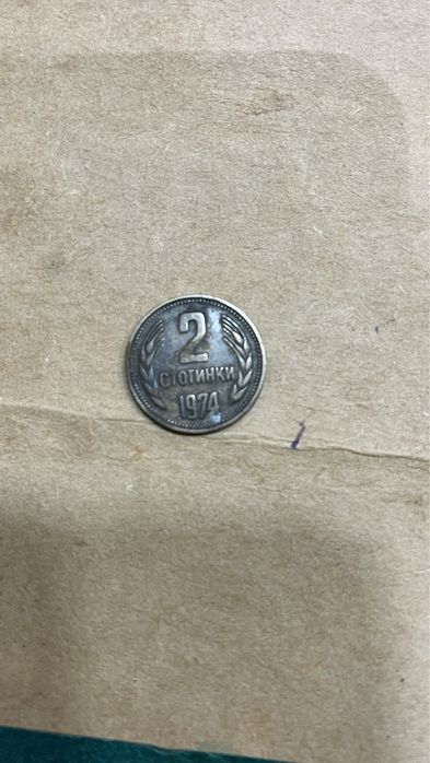 две стотинки от 1974