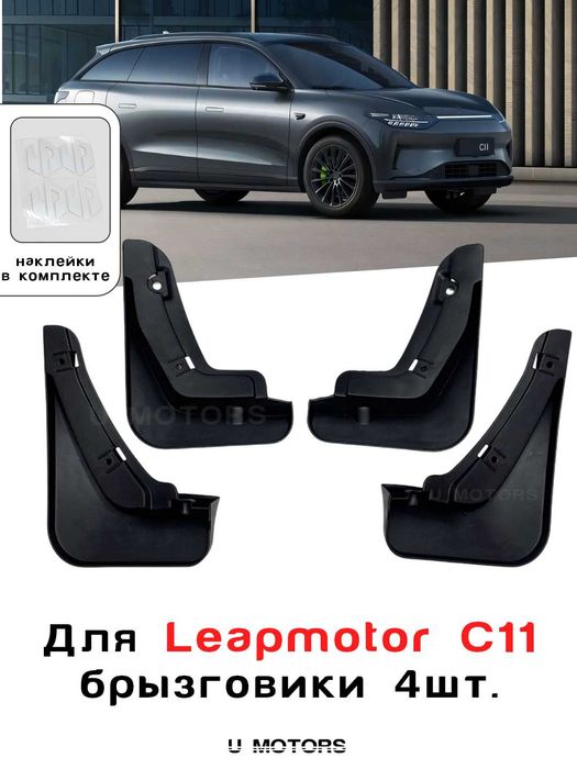 LEAPMOTOR C11/C16 uchun brizgoviklar toʻplami.