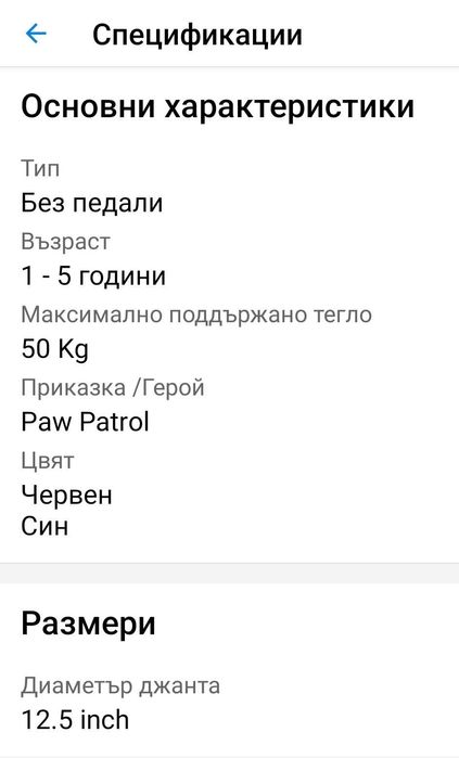 Продавам балансово колело с Пес Патрул