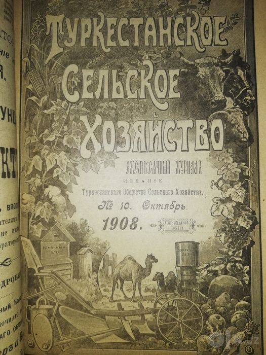"Туркестанское сельское хозяйство" VII-XII 1908г.