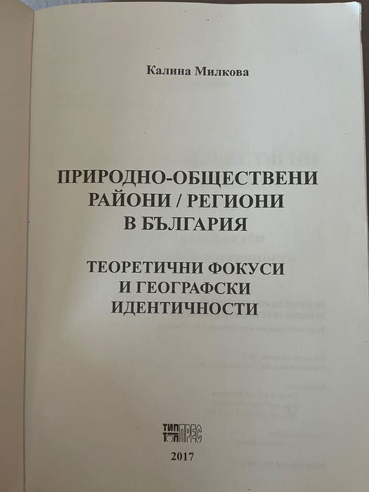 ПРИРОДНО-ОБЩЕСТВЕНИ РАЙОНИ / РЕГИОНИ В БЪЛГАРИЯ ТЕОРЕТИЧНИ ФОКУСИ И ГЕОГРАФСКИ ИДЕНТИЧНОСТИ