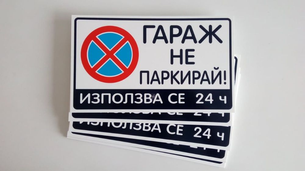 Табела Гараж не паркирай Паркирането забранено Стикер внимание