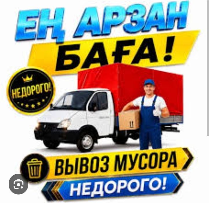 Вывоз мусора, строительного мусора