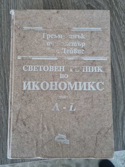 Световен речник по икономика