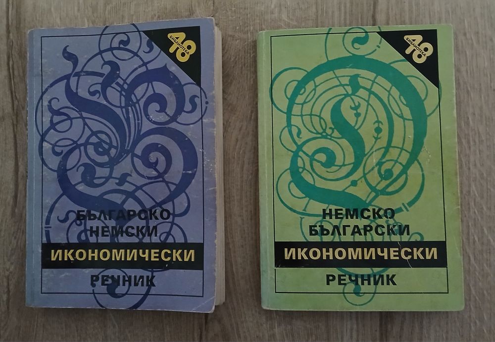 Българо-немски и немско български икономически речници.