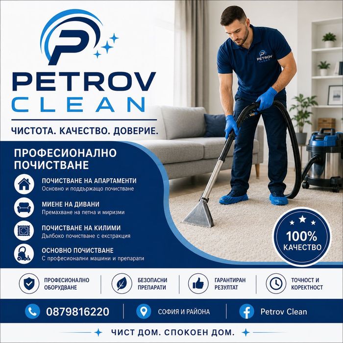 PETROV CLEAN – Професионално почистване на домове и офиси