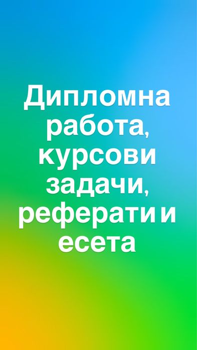 Дипломни работи, реферати, курсови задачи