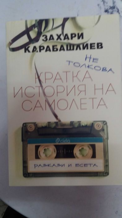Не толкова кратка история на самолета- Захари Карабашлиев ,нова