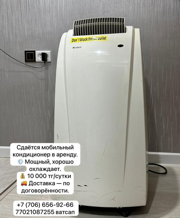 Мобильный кондиционер