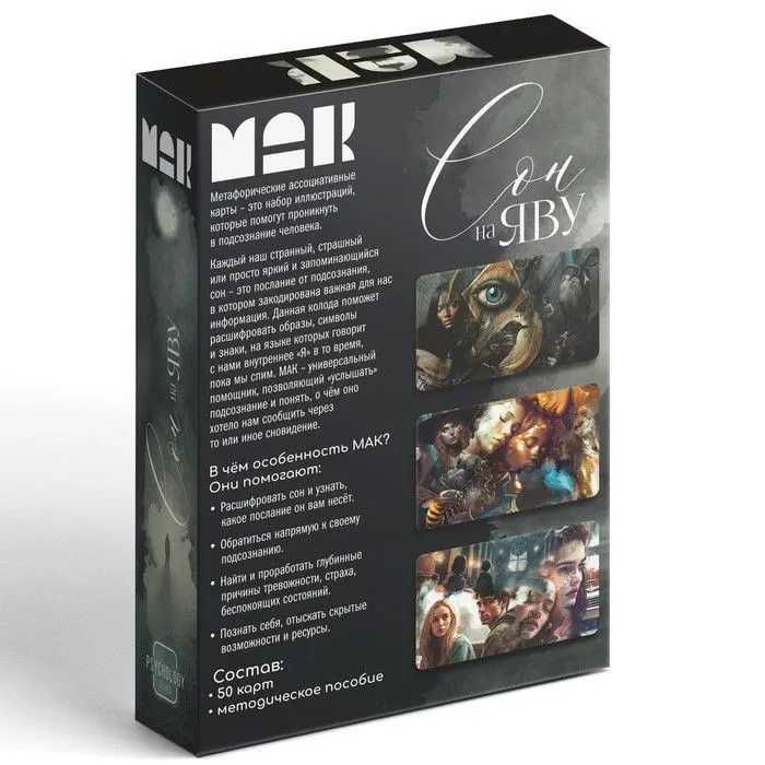 Метафорические ассоциативные карты (МАК) "Сон Наяву"