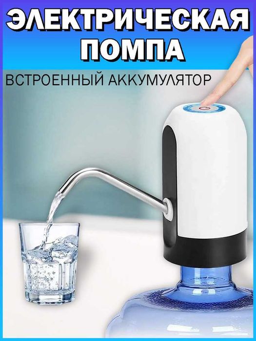 Автоматическая помпа для воды / Помпа для воды электрическая