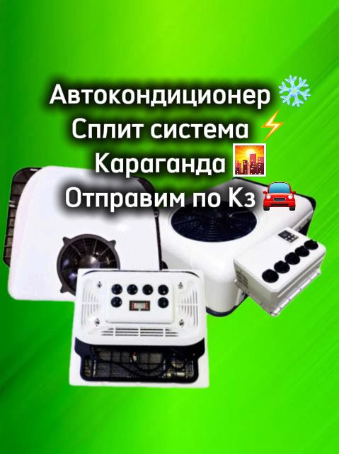 Автокондиционер 24 в в люк  на стену