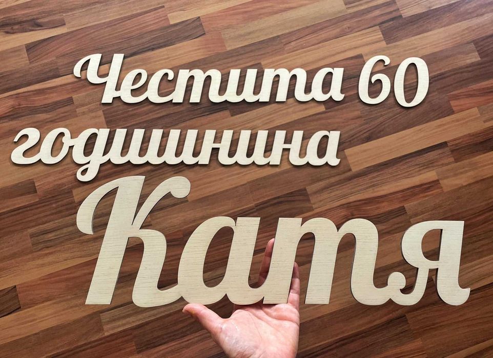 Лазерно рязане по проект , Заготовки от шперплат и бирен картон