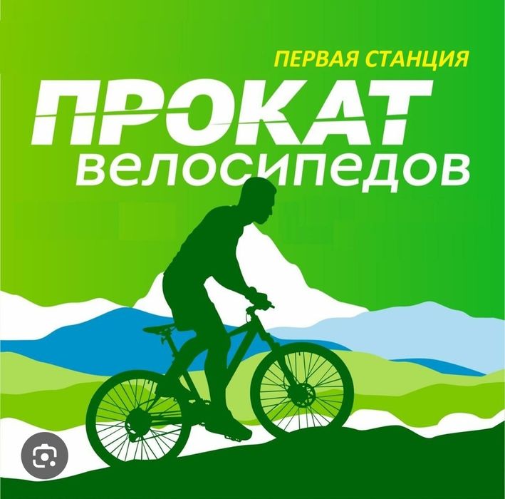 Велосипед аренда берилади