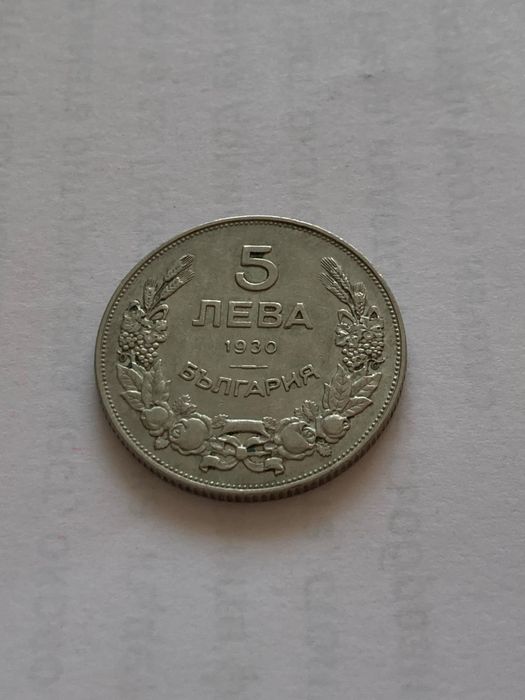 5 и 10 лева- 1930 година