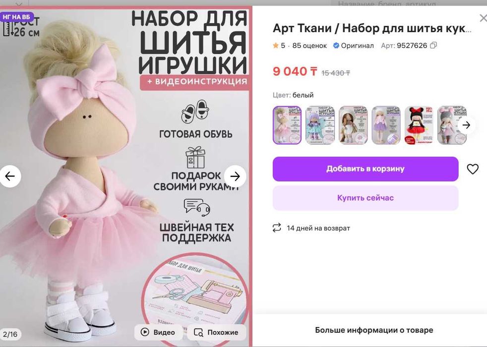 Набор для шитья куклы