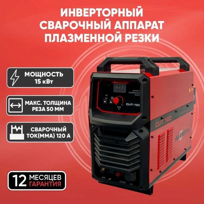 Magnetta инвертор для плазменной резки CUT-120