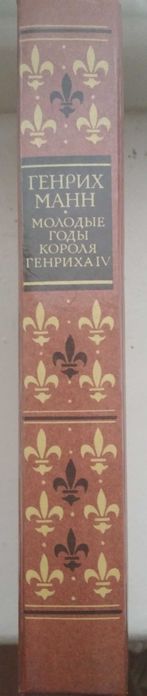 Продам новую книгу "Молодые годы короля Генриха IV | Манн Генрих"