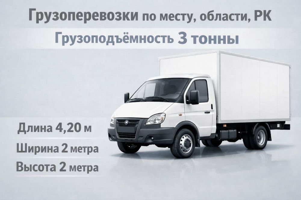 Грузоперевозки по месту, область ,РК.
