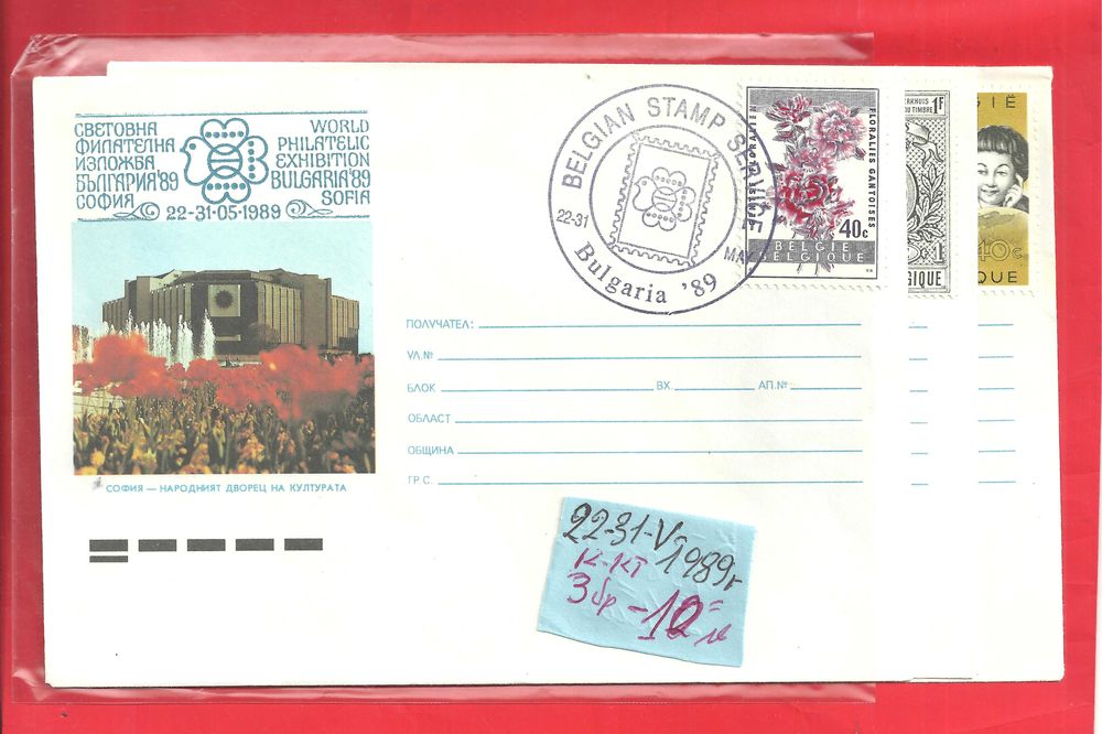 Пощенски плик - Извънредни - Б-я - 1989 год