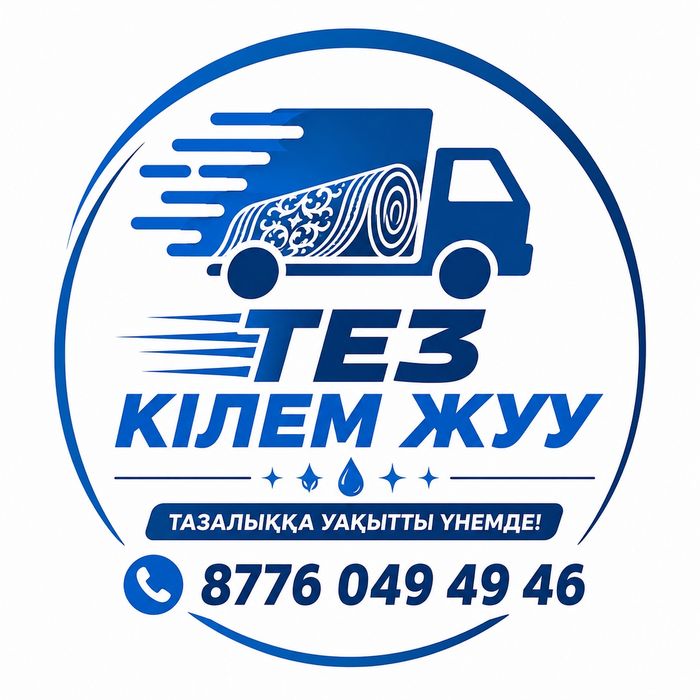 Тез кілем жуу тараз каласы