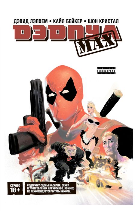 Комикс - Дэдпул MAX. Полное издание.
