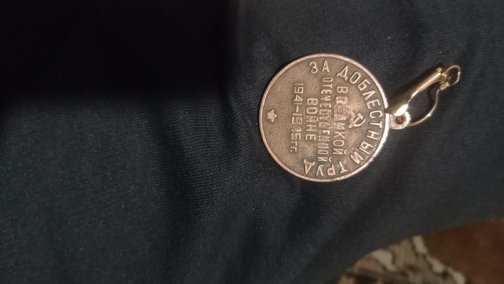 Медаль СССР за доблесный труд