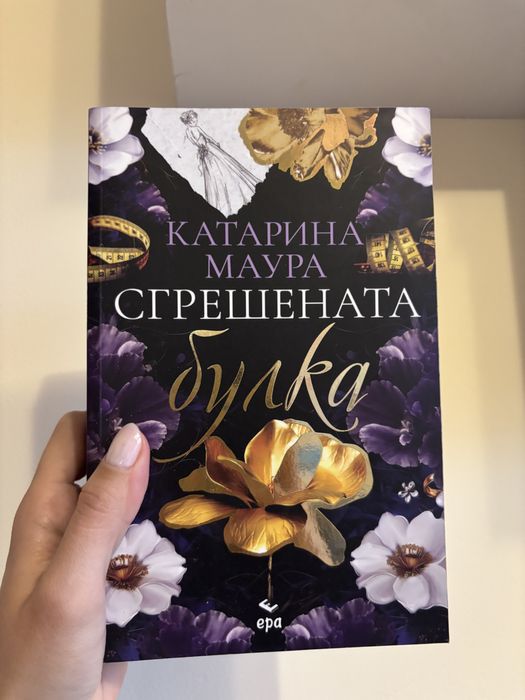Сгрешената булка - Катарина Маура