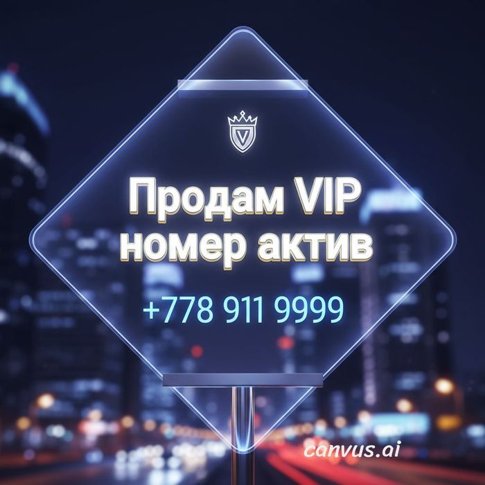 Продам, номер актив VIP