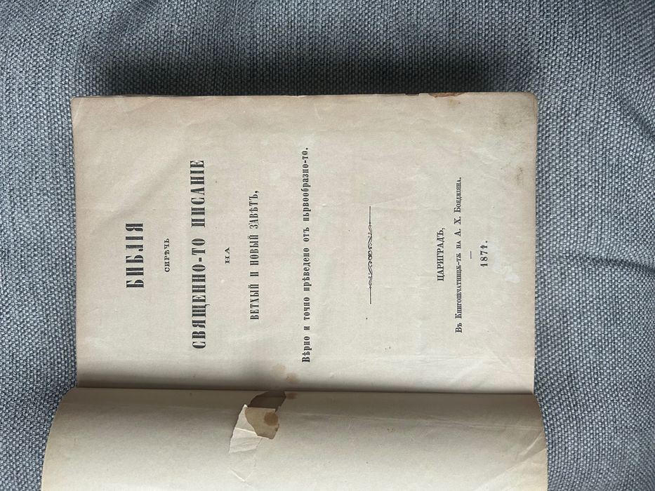 Библия от 1871 Цариградь