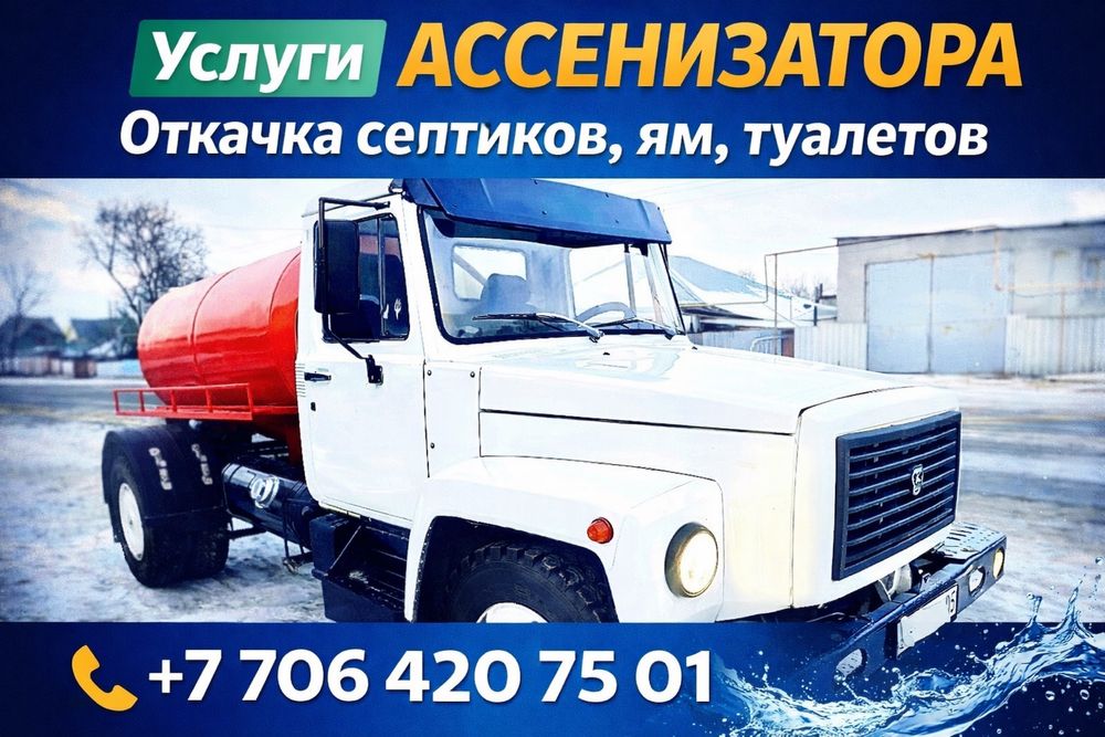 Ассенизатор | Чисто, быстро, без проблем