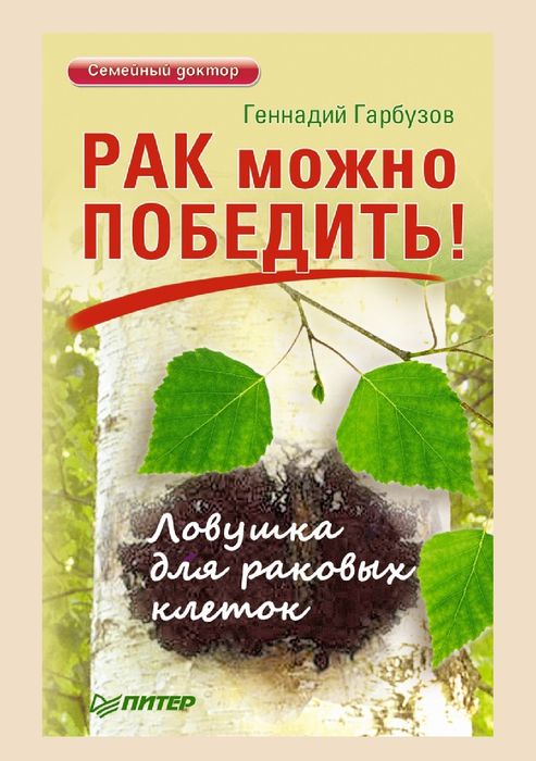Рак можно победить! Ловушка для раковых клеток
Геннадий Гарбузов

#Мед