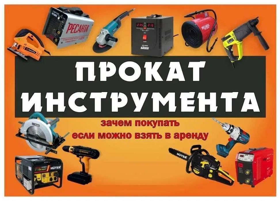 Аренда/Прокат инструментов и оборудований