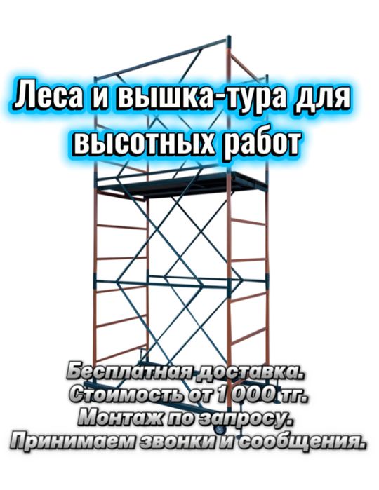 Строительные леса и вышка-тура в аренду | Астана