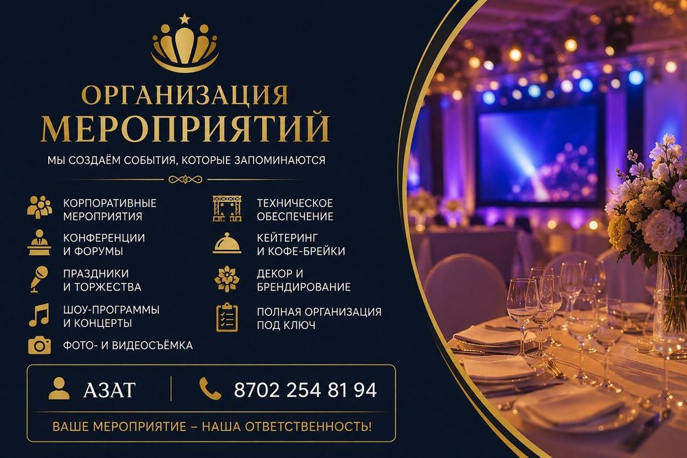 Организация мероприятий