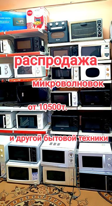 Продам микроволновку от 10500т.