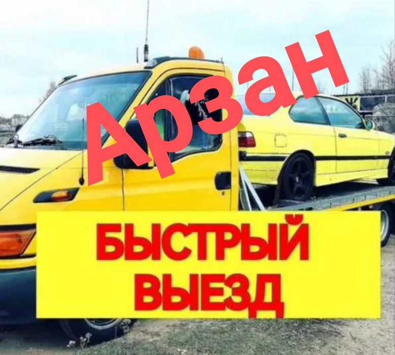 Эвакуатор Тараз евакуатор