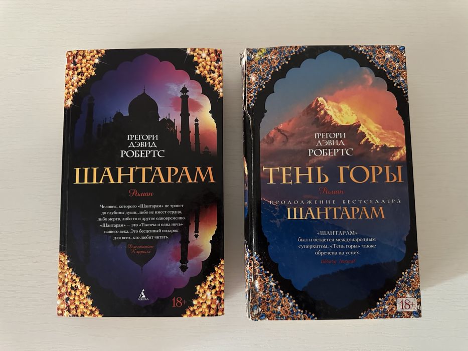 Шантарам (1 часть), Тень горы (2 часть)