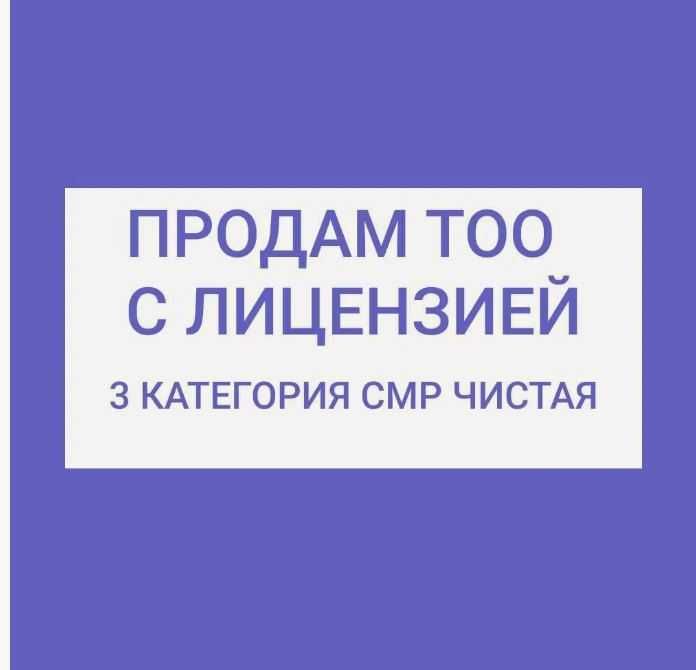 продам тоо с лицензией на строительство