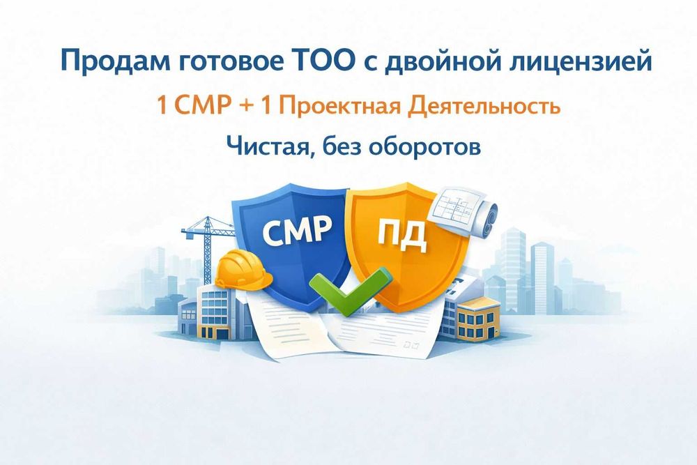 Продам ТОО с двойной лицензией 1 СМР + 1 Проектная Деятельность