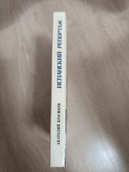 Испанский репортаж. Книга