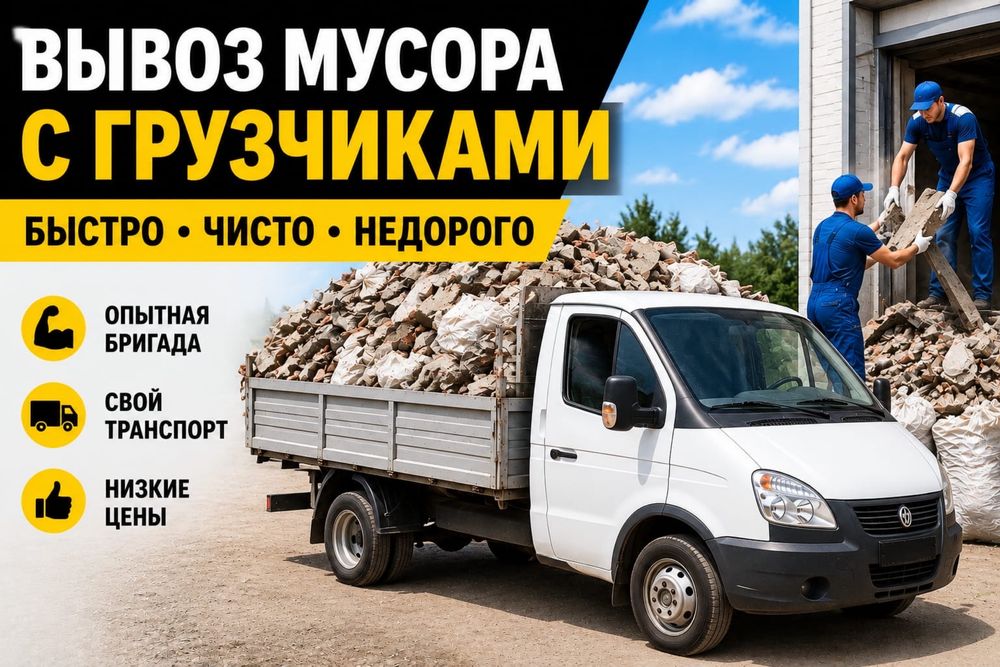 Вывоз Мусора Строительный Мебели Матрасы Ветки Грузчики