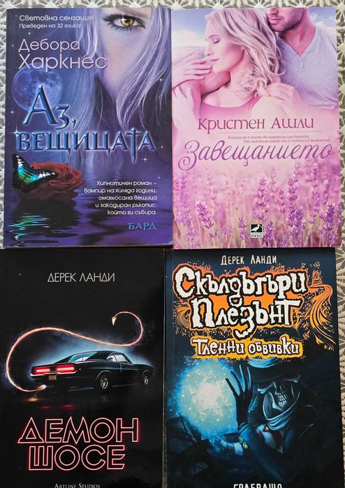 Романтика и Фентъзи книги. В отлично състояние по 2, 3 и 4 €.