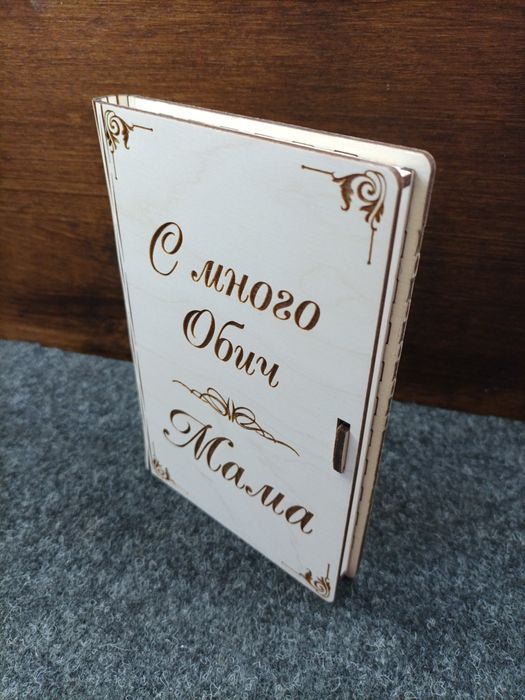 Уникална гравирана картичка – подарък, който говори от сърце!